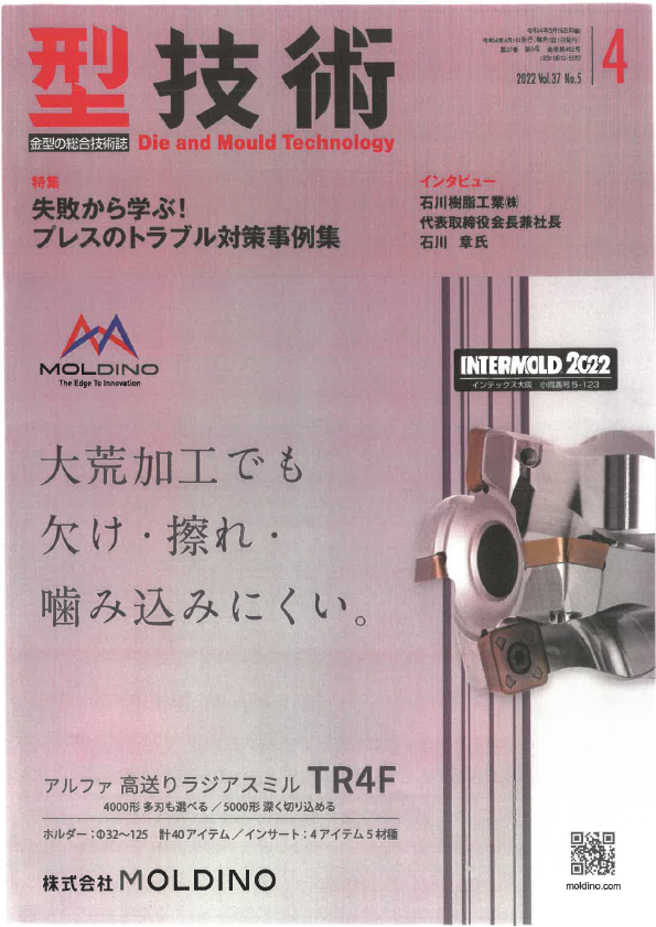 「型技術」4月号に当社の技術論文が掲載されました