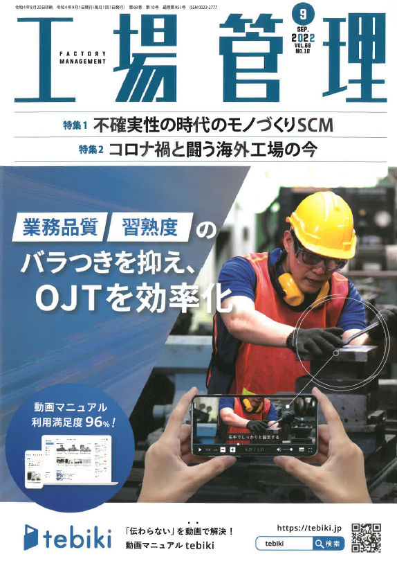 「工場管理」9月号に当社の技術論文が掲載されました