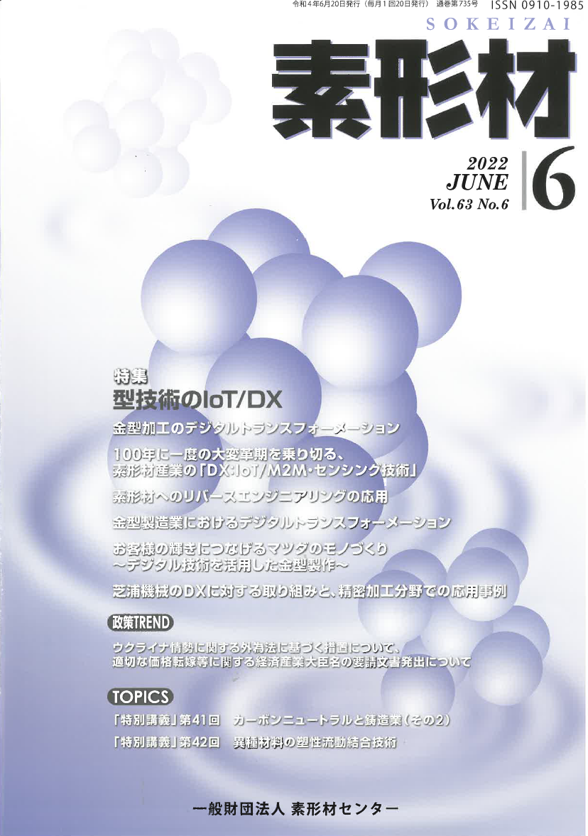 「素形材」6月号に当社の技術論文が掲載されました