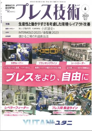 「プレス技術」6月号に当社の技術論文が掲載されました