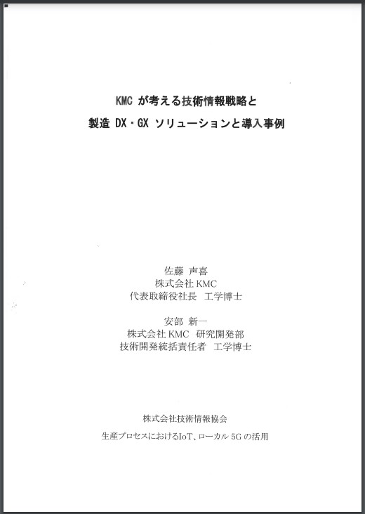 『生産プロセスにおけるＩｏＴ、ローカル5G の活用』にて「ＫＭＣが考える技術情報戦略と製造ＤＸ・ＧＸソリューションと導入事例」が掲載されました