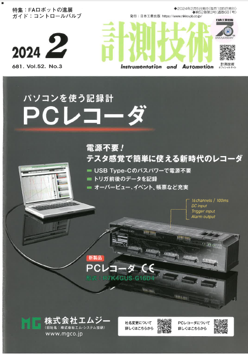 「計測技術」2024年2月号に製造現場で進化する最新の「センサ＆センシングシステムによる設備故障予兆監視」が掲載されました