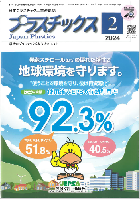 「プラスチックス」2024年2月号に『量産中成形不良監視および予知・予防システムの最新機能と事例』が掲載されました